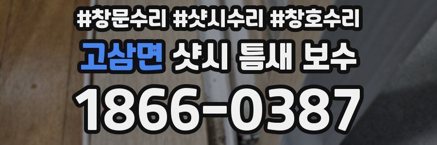 고삼면 샷시 틈새 보수