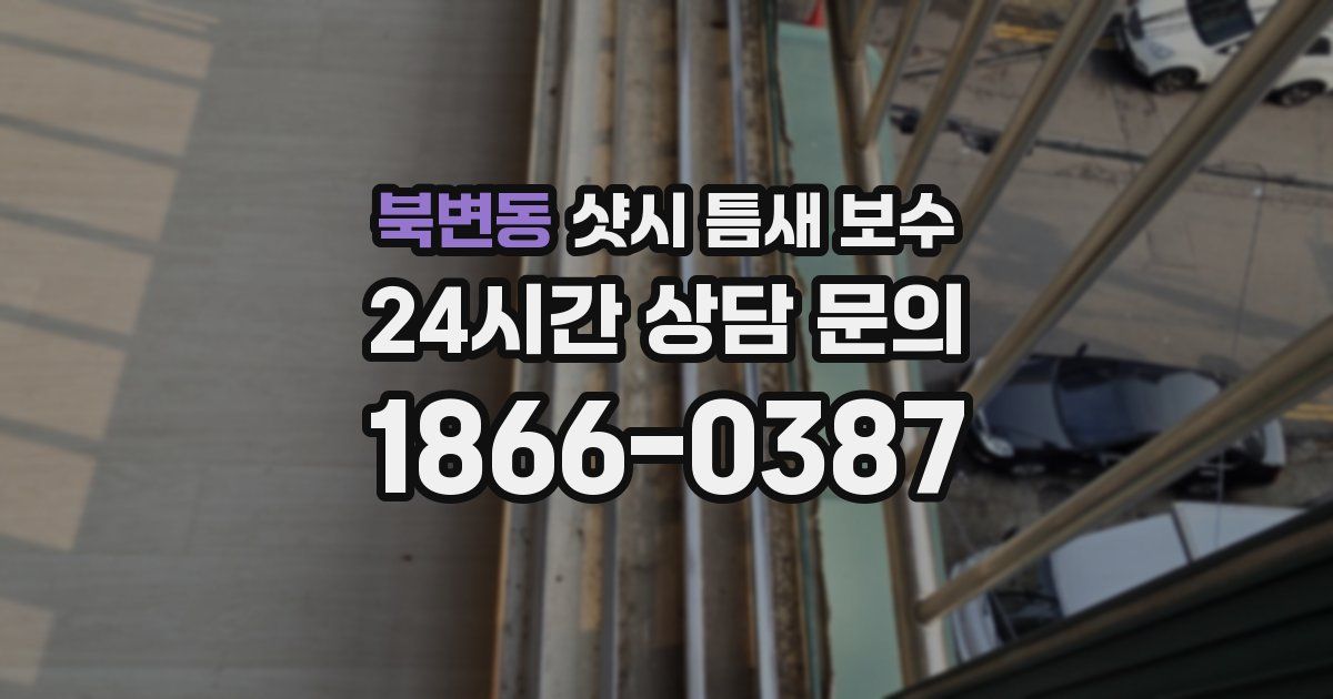 북변동 샷시 틈새 보수