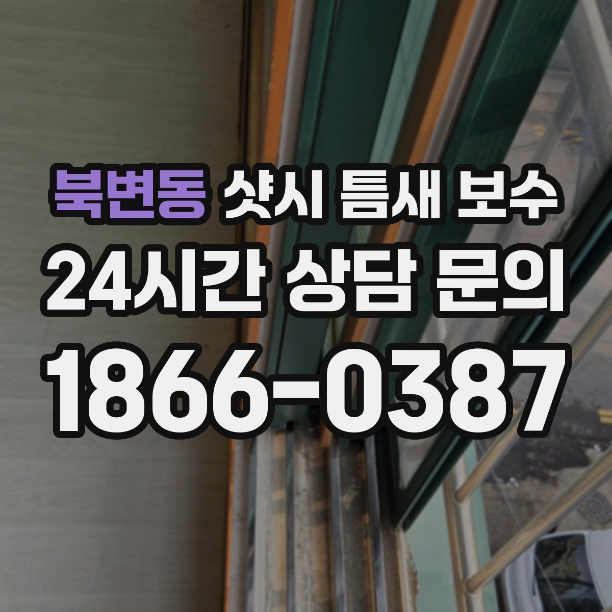 북변동 샷시 틈새 보수