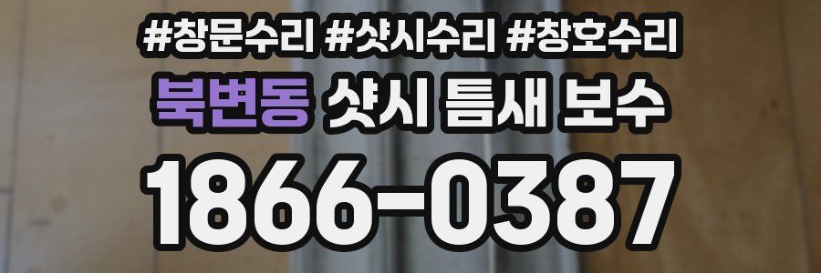 북변동 샷시 틈새 보수