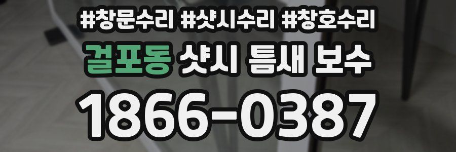 걸포동 샷시 틈새 보수