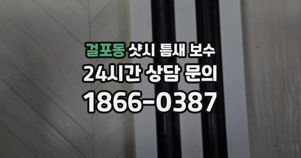 걸포동 샷시 틈새 보수