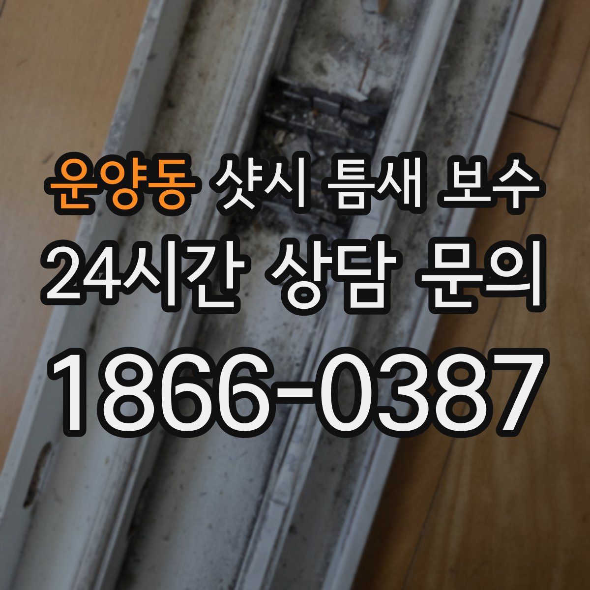 운양동 샷시 틈새 보수