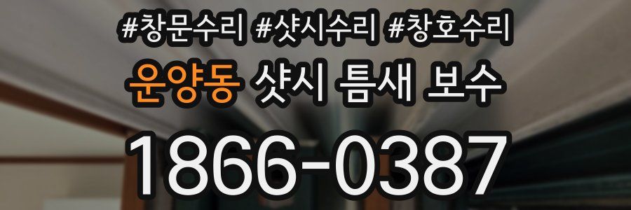 운양동 샷시 틈새 보수