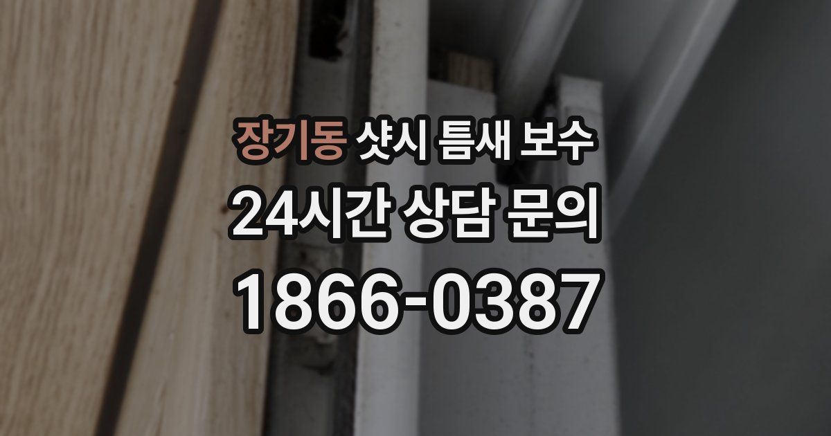 장기동 샷시 틈새 보수