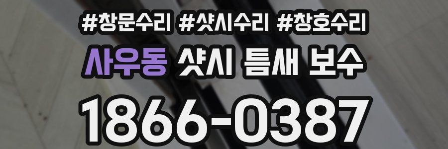 사우동 샷시 틈새 보수
