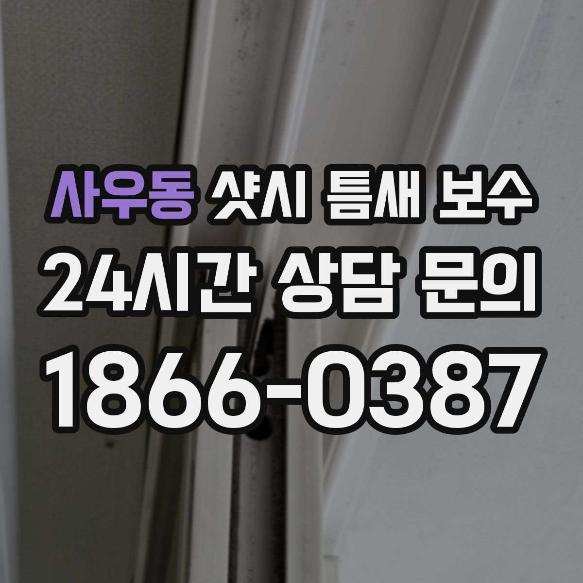사우동 샷시 틈새 보수