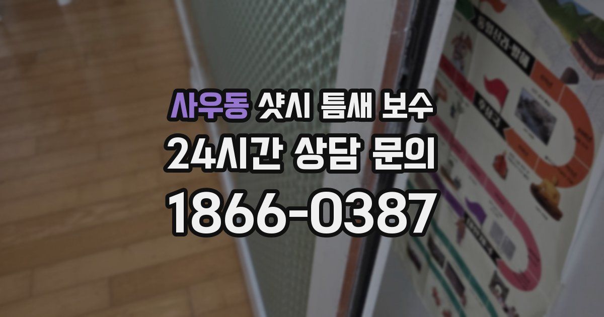 사우동 샷시 틈새 보수