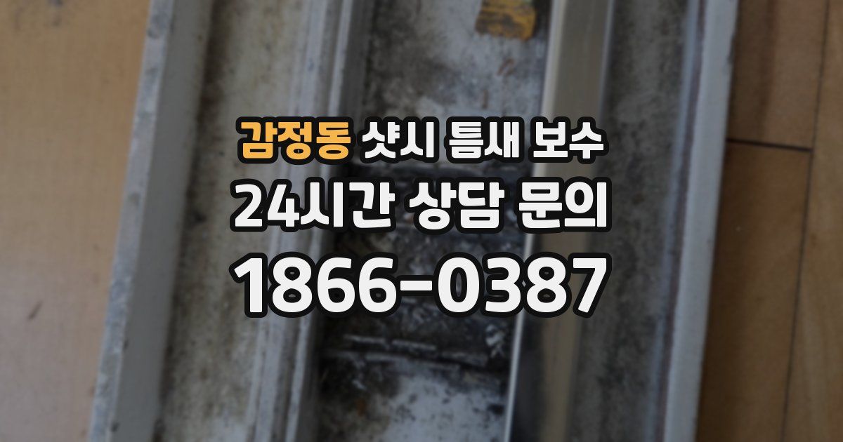 감정동 샷시 틈새 보수