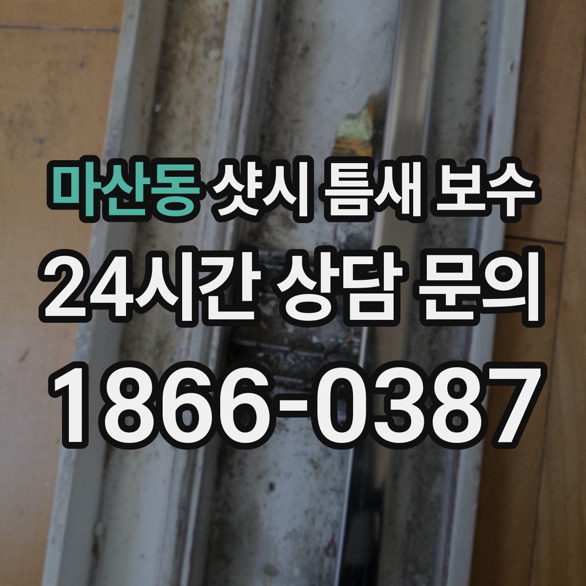 마산동 샷시 틈새 보수