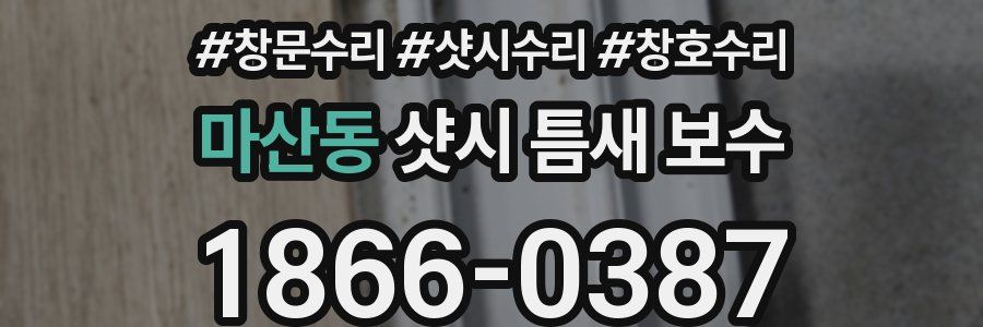 마산동 샷시 틈새 보수