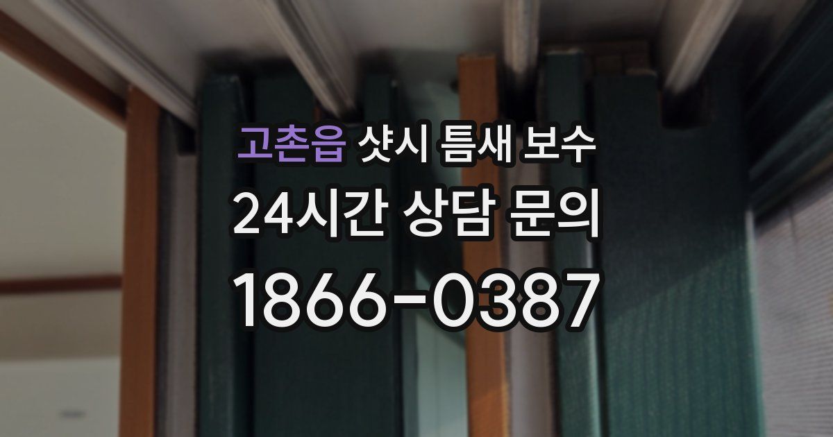 고촌읍 샷시 틈새 보수