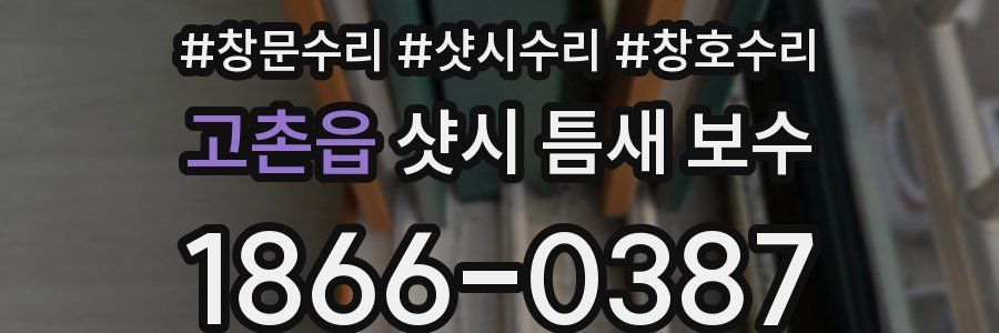 고촌읍 샷시 틈새 보수