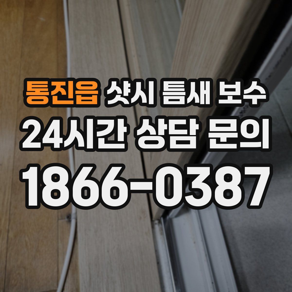 통진읍 샷시 틈새 보수