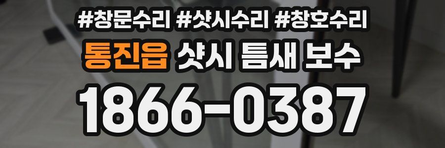 통진읍 샷시 틈새 보수