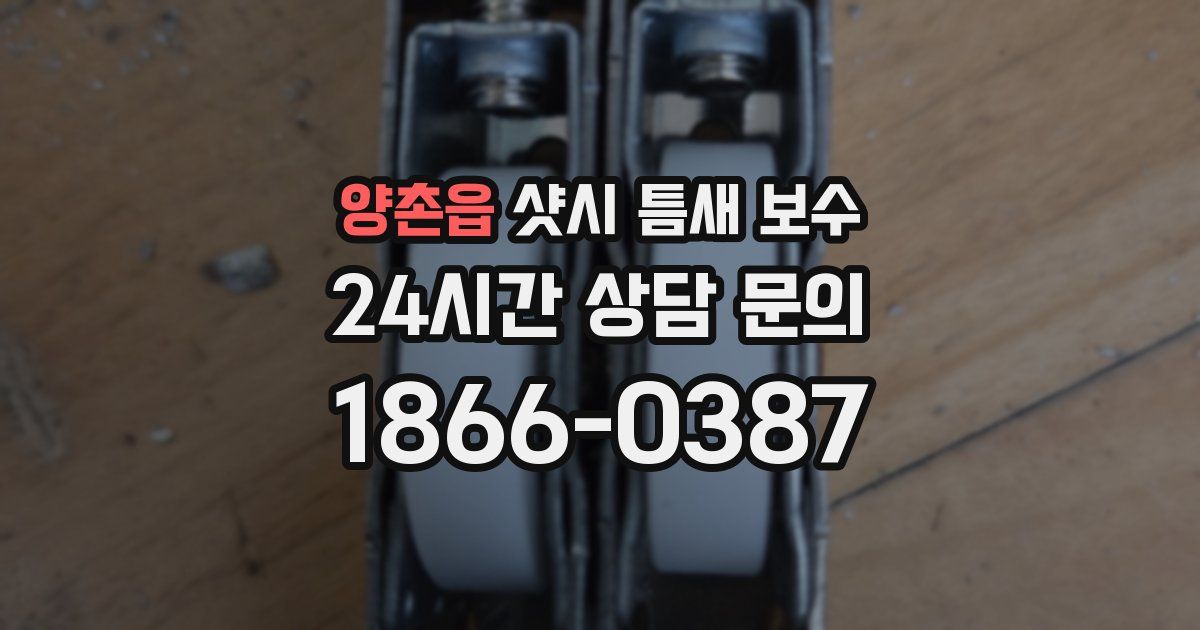 양촌읍 샷시 틈새 보수