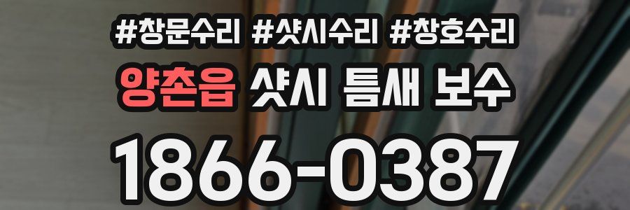 양촌읍 샷시 틈새 보수