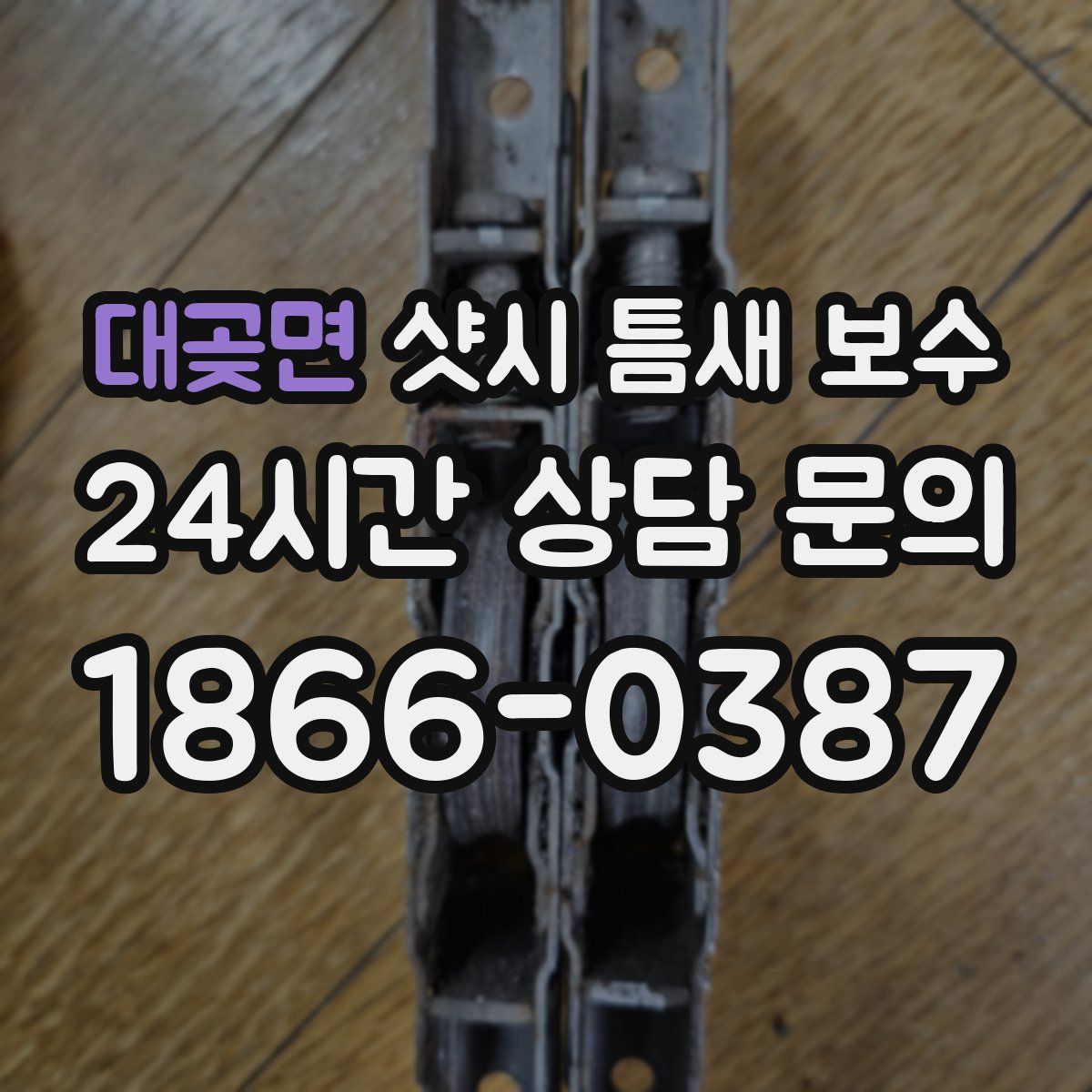 대곶면 샷시 틈새 보수