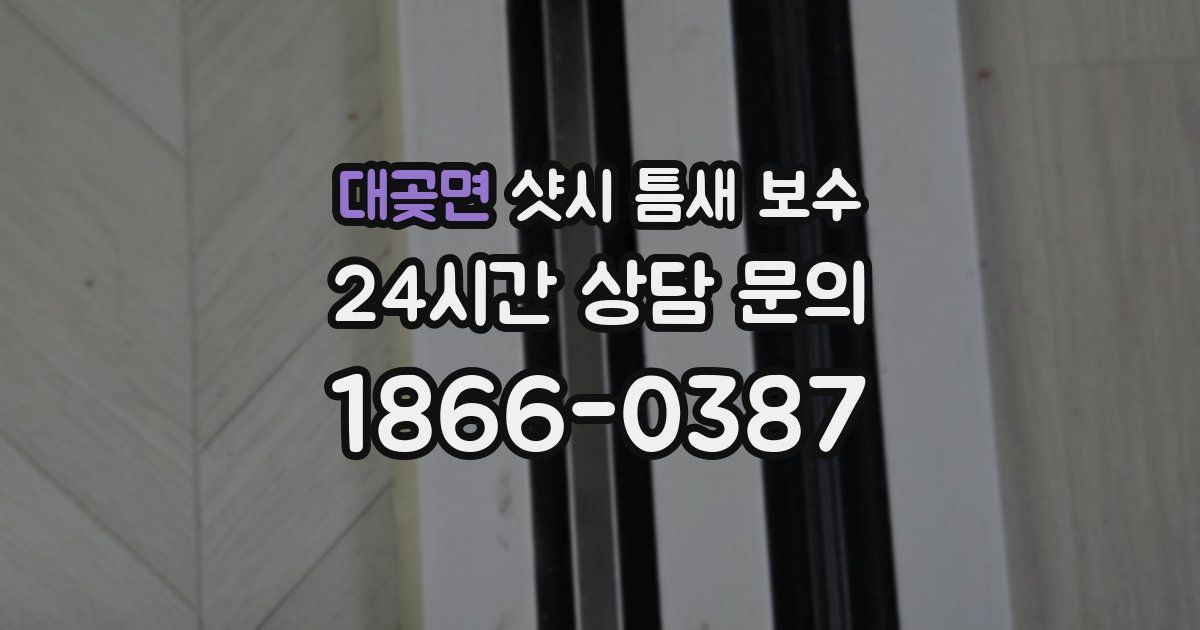 대곶면 샷시 틈새 보수