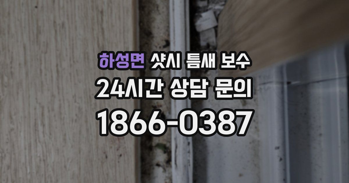 하성면 샷시 틈새 보수