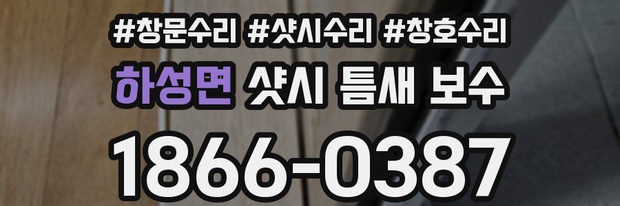 하성면 샷시 틈새 보수