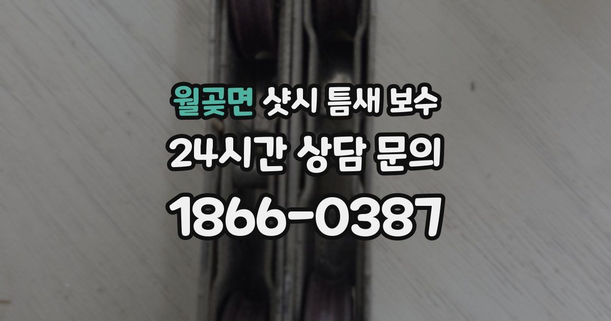 월곶면 샷시 틈새 보수