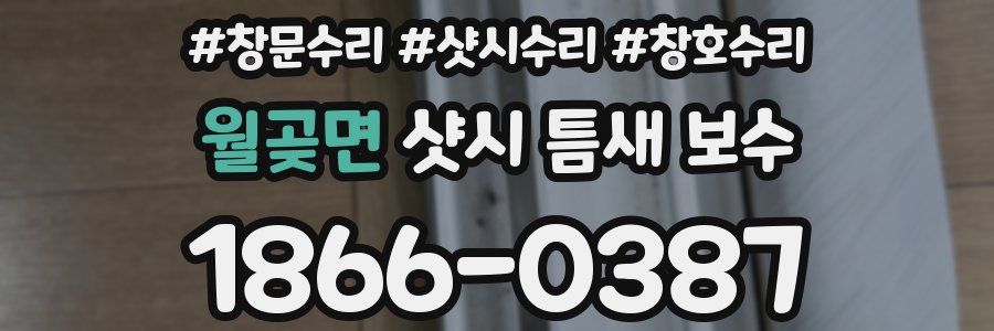월곶면 샷시 틈새 보수