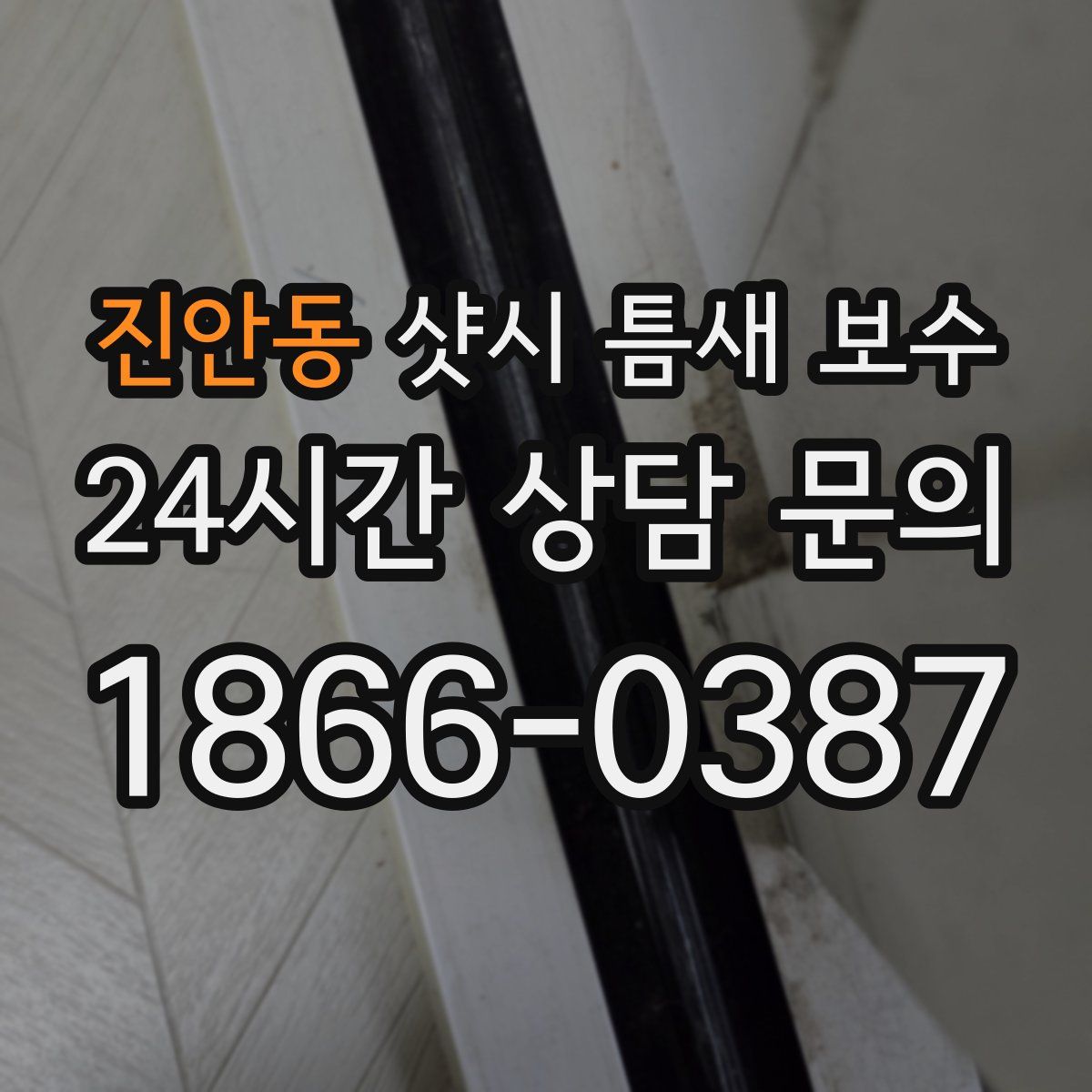진안동 샷시 틈새 보수