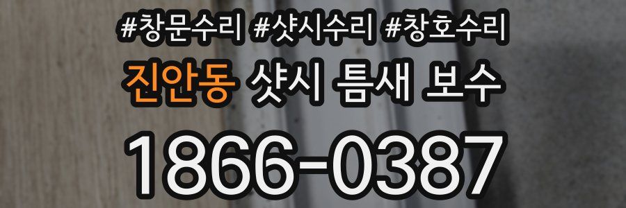 진안동 샷시 틈새 보수