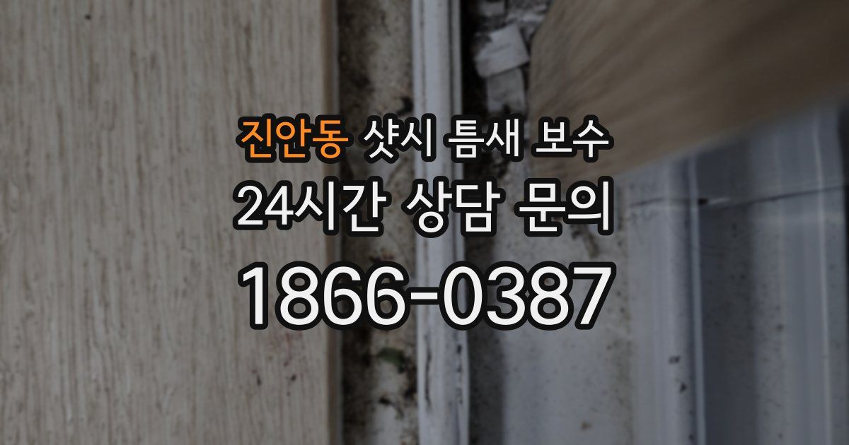 진안동 샷시 틈새 보수