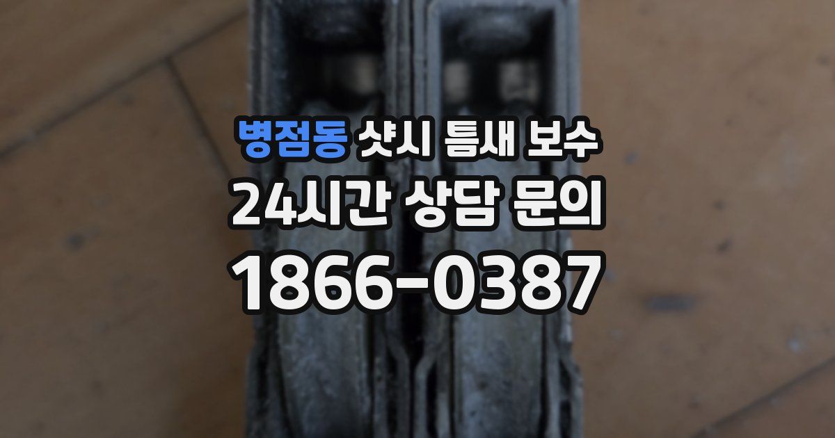 병점동 샷시 틈새 보수