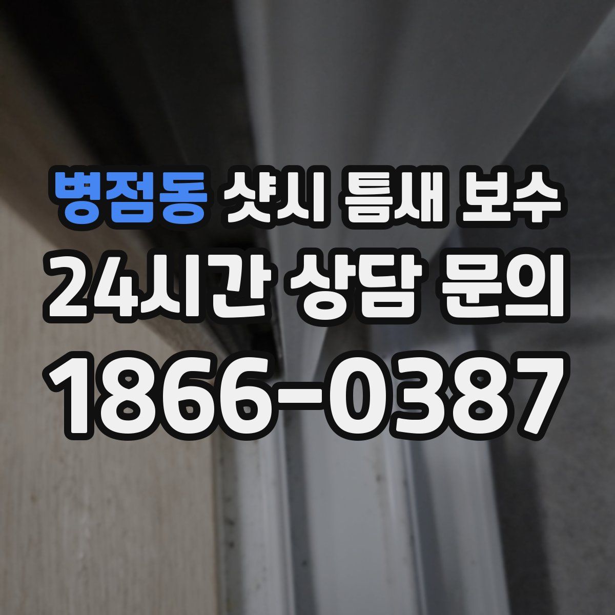 병점동 샷시 틈새 보수