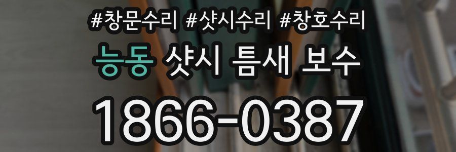 능동 샷시 틈새 보수