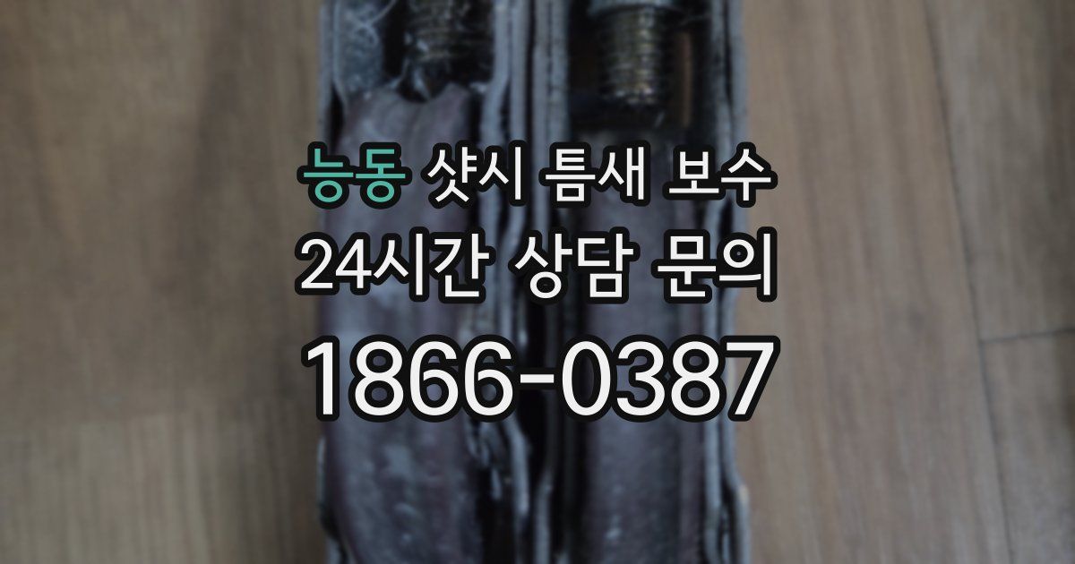 능동 샷시 틈새 보수