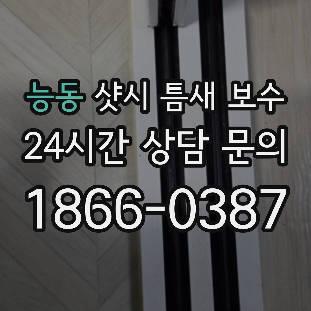 능동 샷시 틈새 보수