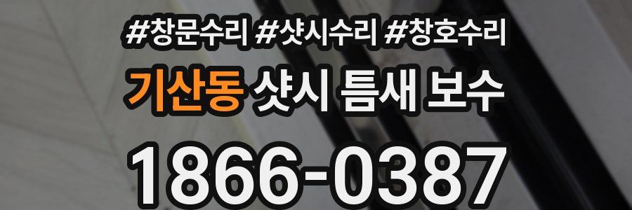 기산동 샷시 틈새 보수