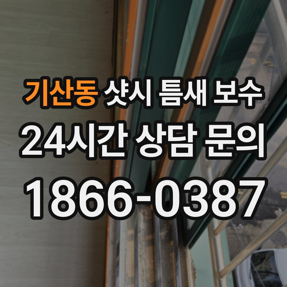 기산동 샷시 틈새 보수
