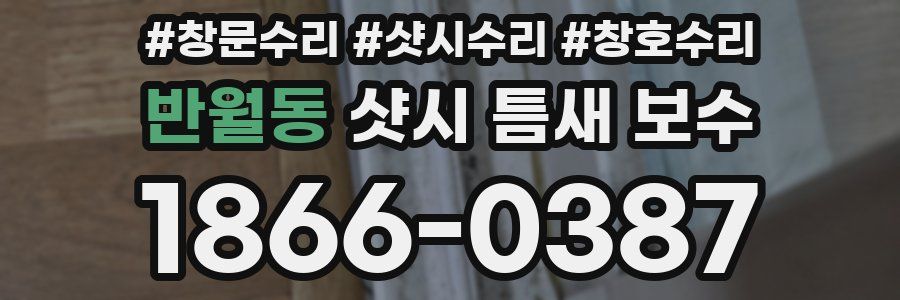 반월동 샷시 틈새 보수