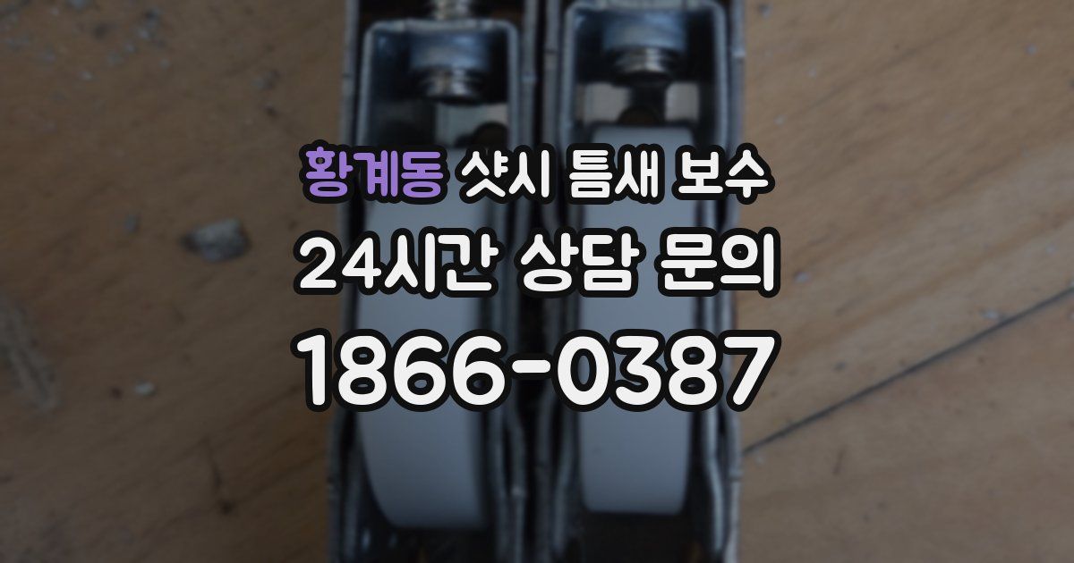 황계동 샷시 틈새 보수