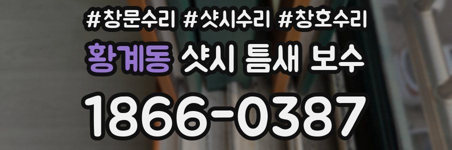 황계동 샷시 틈새 보수