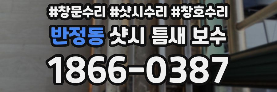 반정동 샷시 틈새 보수
