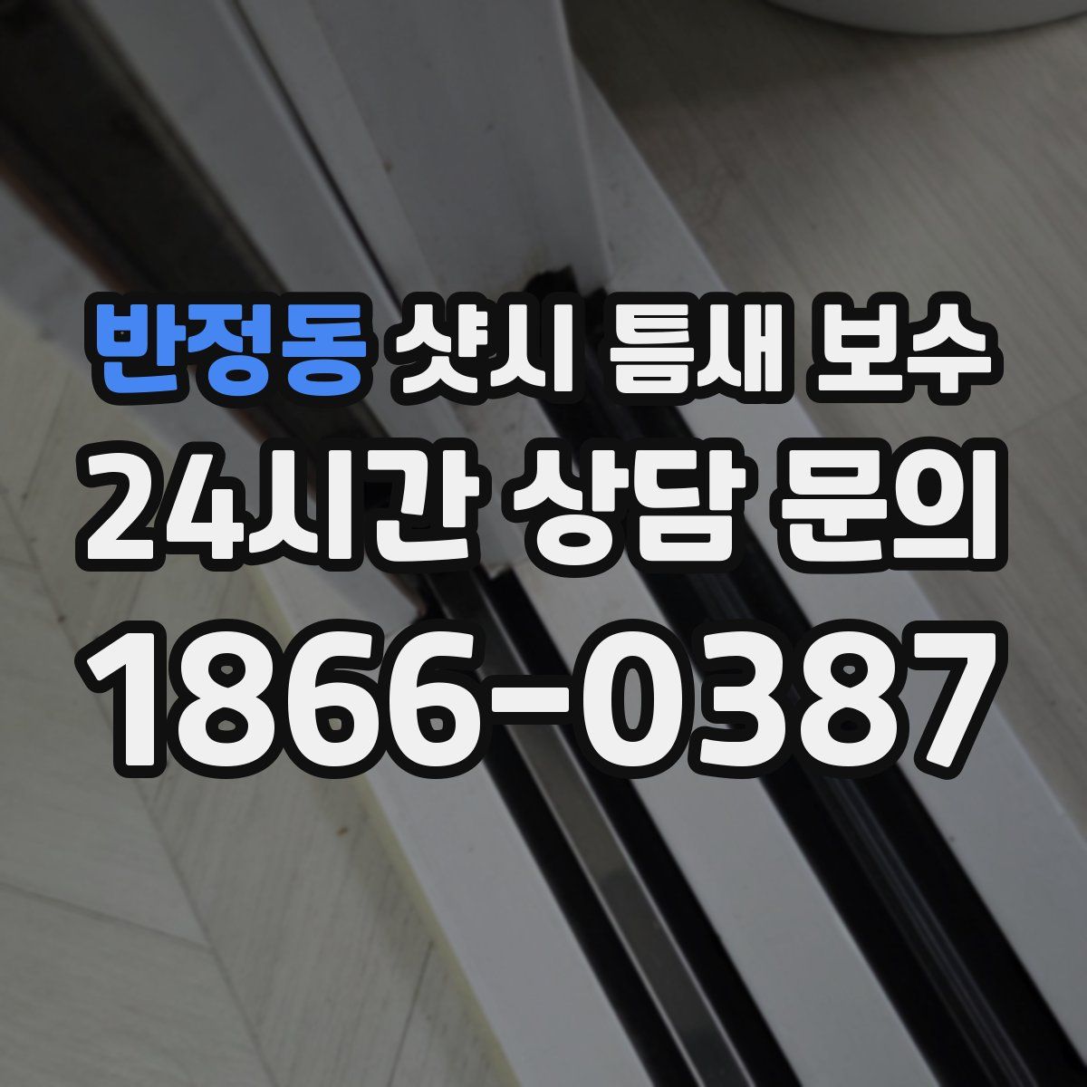 반정동 샷시 틈새 보수