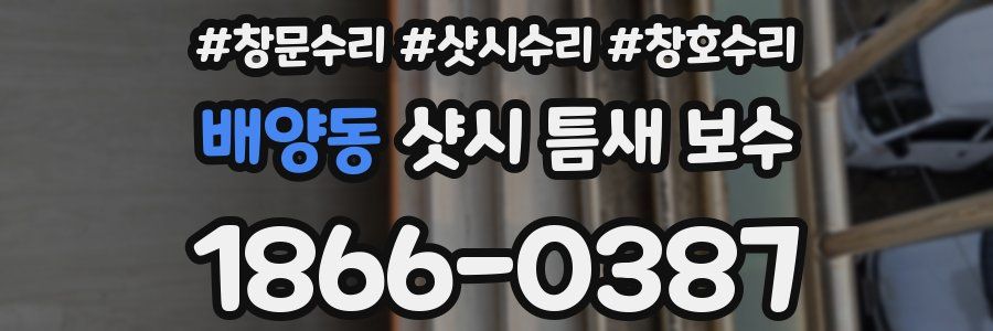 배양동 샷시 틈새 보수