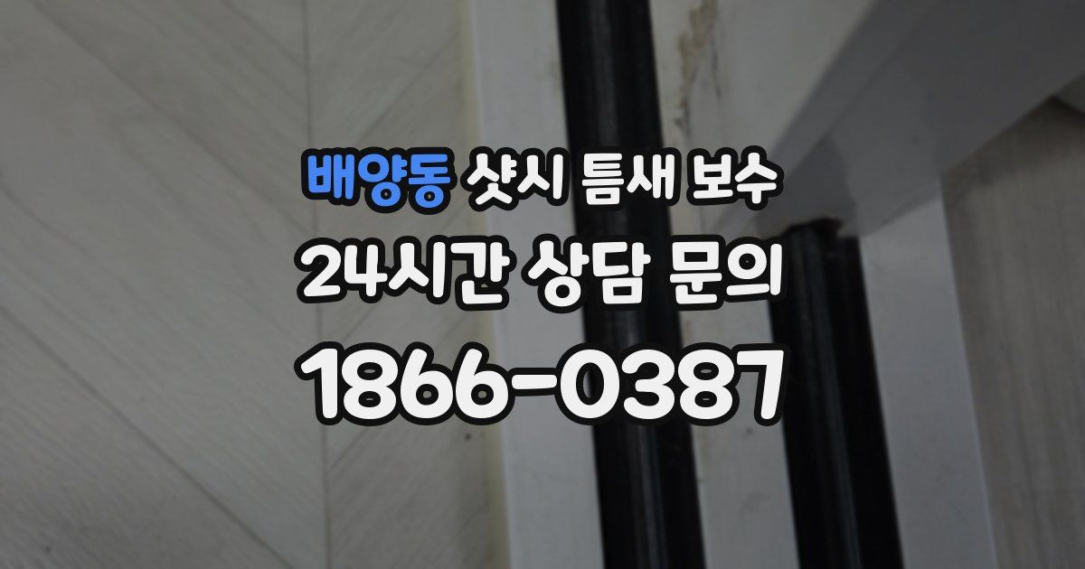 배양동 샷시 틈새 보수