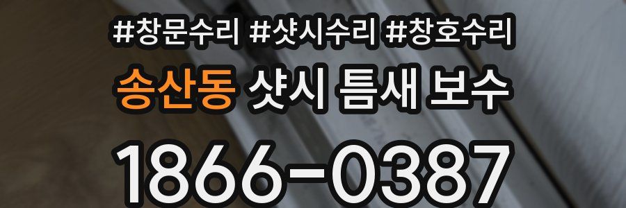 송산동 샷시 틈새 보수