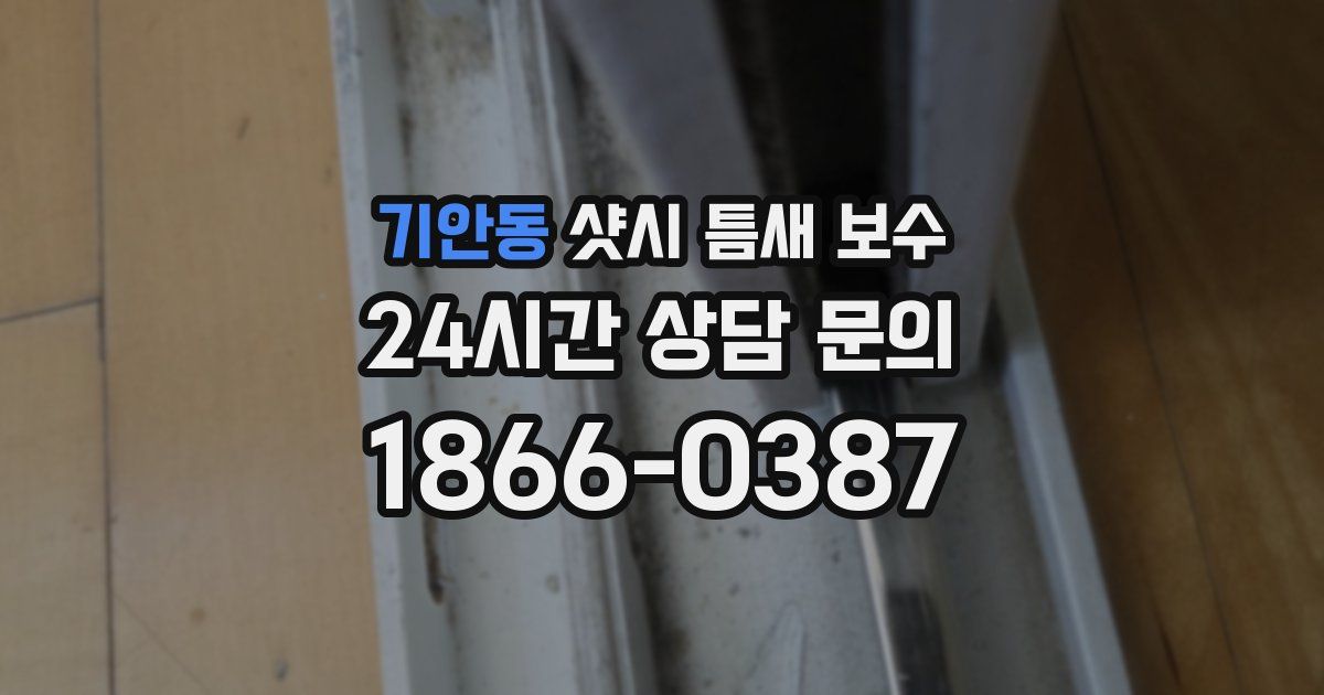 기안동 샷시 틈새 보수