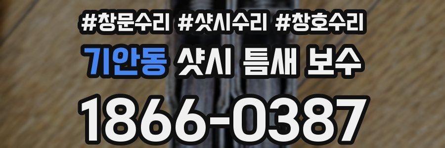 기안동 샷시 틈새 보수