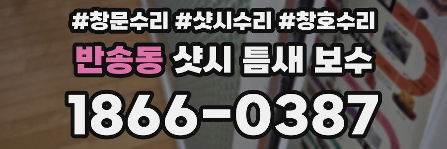 반송동 샷시 틈새 보수