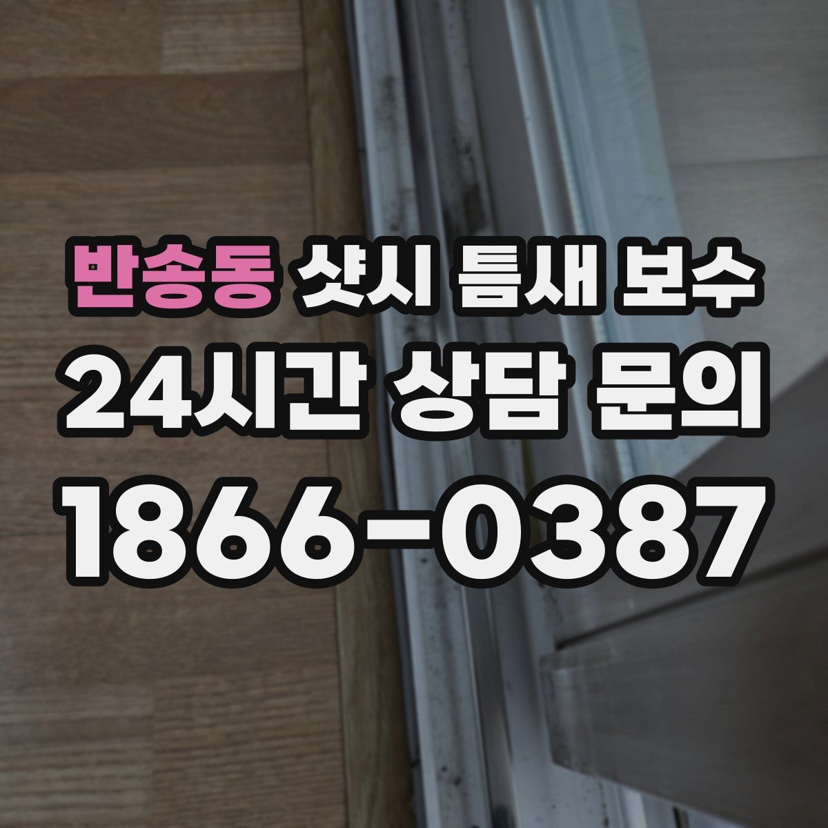 반송동 샷시 틈새 보수