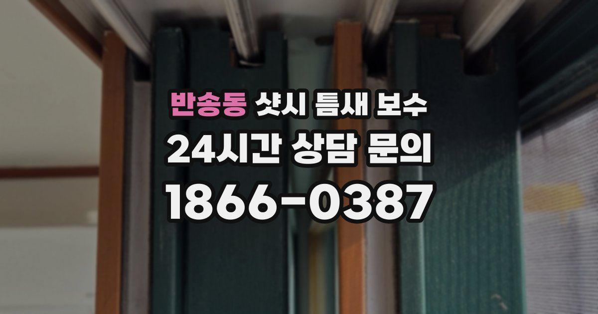 반송동 샷시 틈새 보수